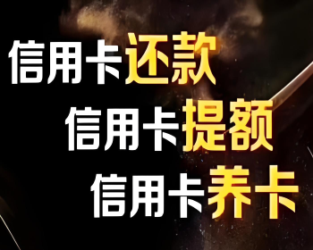 真实案例分享：杭州代还信用卡服务是如何帮到用户的 
