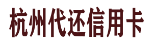 杭州代还信用卡服务有限公司