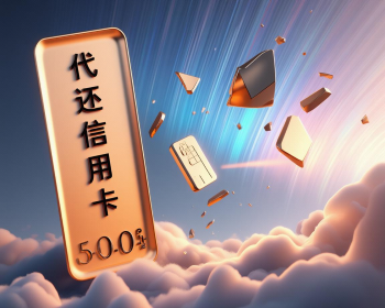 杭州垫还信用卡实测：过审批、避坑全分享