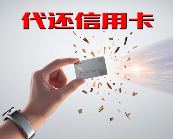 实录分享：杭州上门代还信用卡服务体验如何？