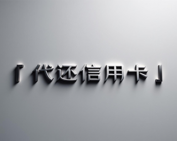 跟我聊聊：如何挑选靠谱的杭州代还信用卡公司