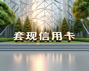 信用卡取现不求人？杭州这些方法你试过吗？ 
