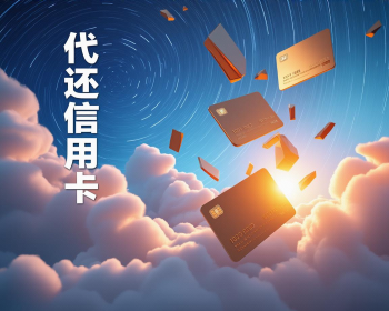 杭州上门代还信用卡服务靠谱吗？一文说清楚